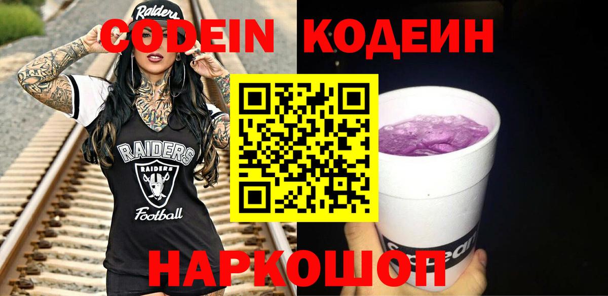 Донской  Codein напиток Lean (лин)  Кодеин Purple Drank  Вход с VPN 